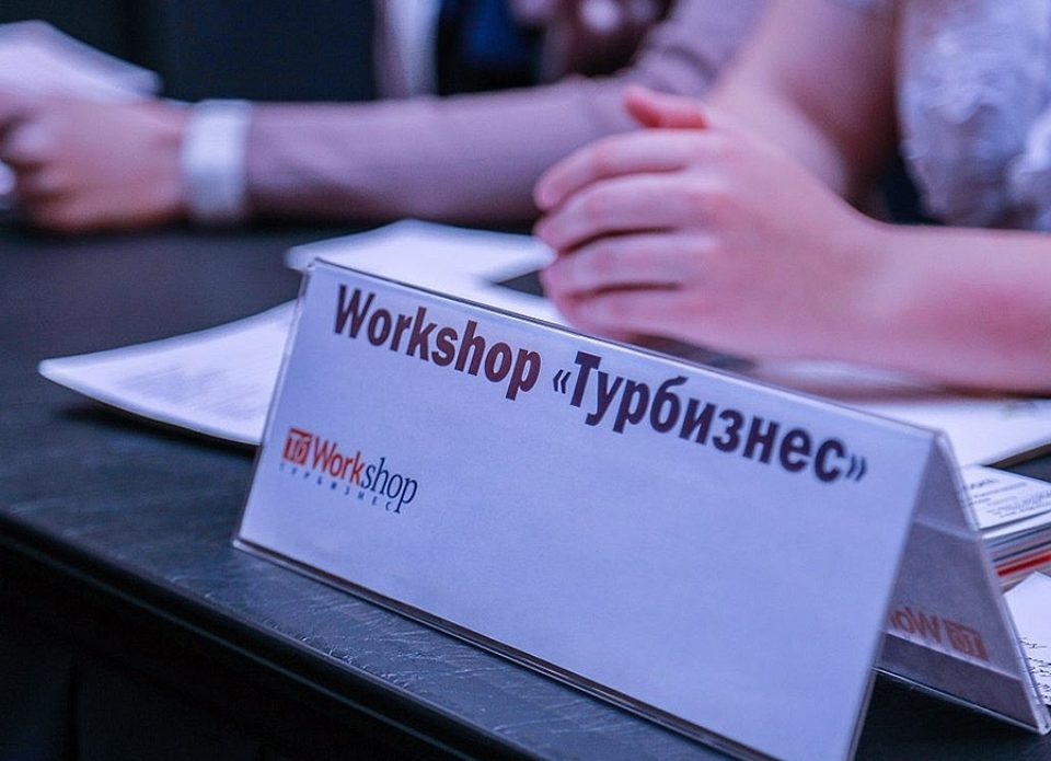 12 октября в Минске пройдет workshop «Турбизнес»⠀