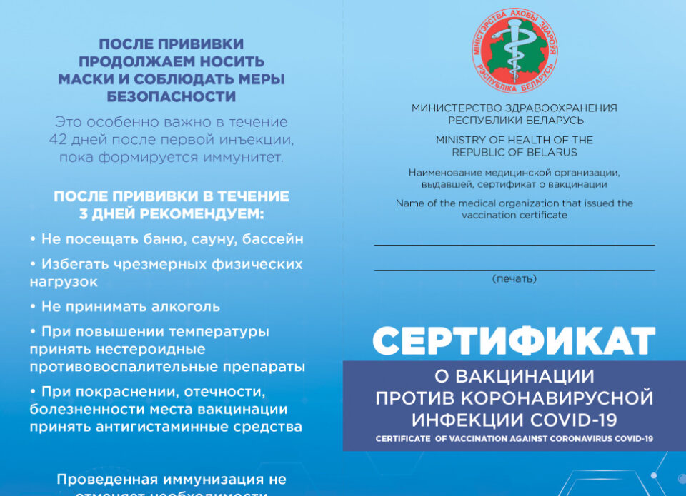Для выезда за границу гражданам Беларуси будут выдавать «сертификат о вакцинации»