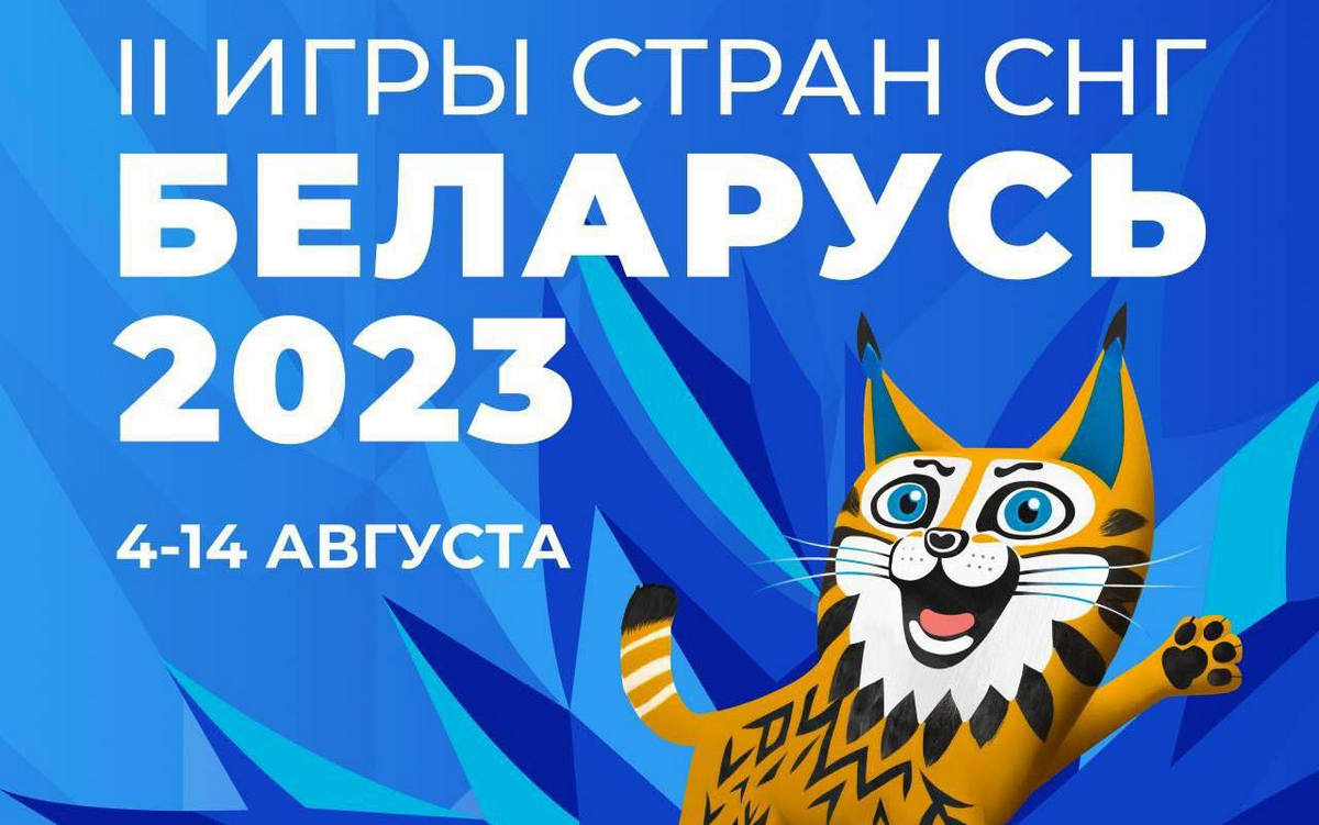 С 4 по 14 августа в Беларуси проходят II Игры стран СНГ - Республиканский  союз туристических организаций