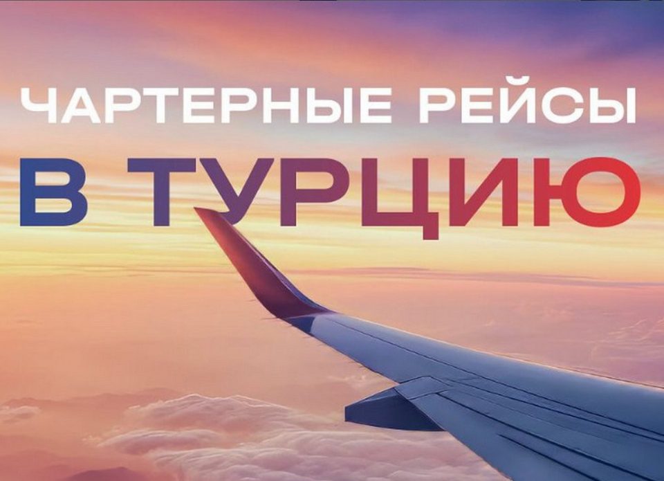 Авиабилеты на чартерные рейсы в Турцию из Минска, Гомеля, Бреста и Витебска