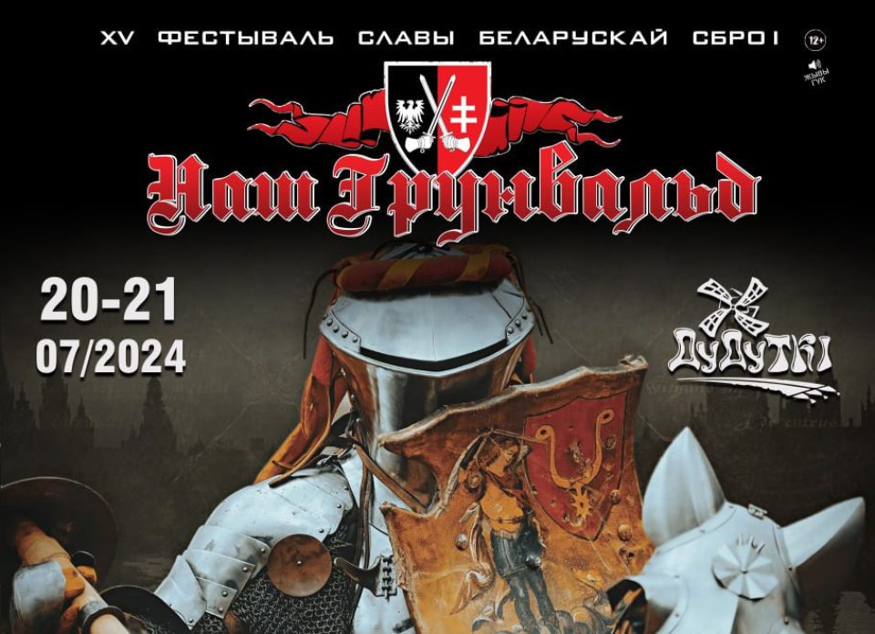 20-21 июля в «Дудутках» пройдет фестиваль «Наш Грюнвальд 2024»