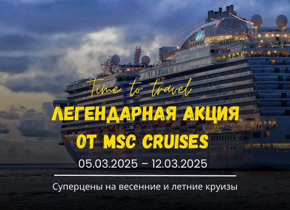 «Экотур-6» предлагает забронировать круиз от MSC Cruises по акционным ценам